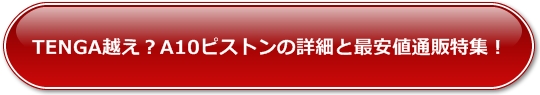 A10ピストン,電動オナホール,レビュー,口コミ,通販